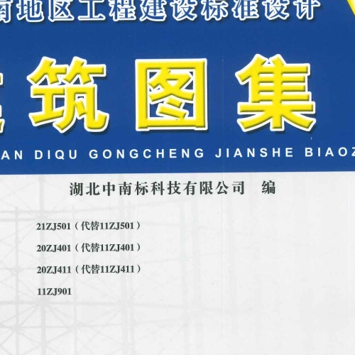 現行中南標21ZJ501、20ZJ401、20ZJ411、11ZJ901合訂本