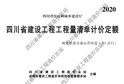 四川省建設工程工程量清單計價定額-城市軌道交通運營改造工程(試行)（川建造價發[2023]112號：四川省住房和城鄉建設廳2023年5月22日）