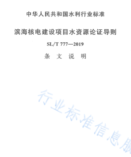 SL／T 777-2019  濱海核電建設(shè)項(xiàng)目水資源論證導(dǎo)則(附條文說(shuō)明)