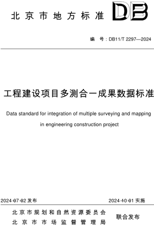 11／T 2297-2024  工程建設(shè)項目多測合一成果數(shù)據(jù)標(biāo)準(zhǔn)(附條文說明)