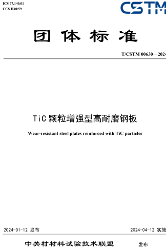 T／CSTM 00630-2024  TiC顆粒增強型高耐磨鋼板