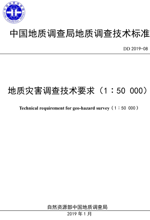 DD 2019-08  地質災害調查技術要求(1：50000)
