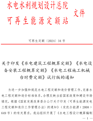水電工程施工機械臺時費定額(試行) （可再生定額〔2024〕34號：水電水利規(guī)劃設(shè)計總院可再生能源定額站(水電、風電、朝夕發(fā)電)2024年6月）