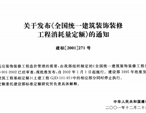 《全國統一建筑裝飾裝修工程消耗量定額》GYD-901-2002