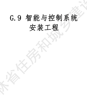 JLJD-GD-2024  吉林省軌道交通工程計價定額 G.9智能與控制系統(tǒng)安裝工程