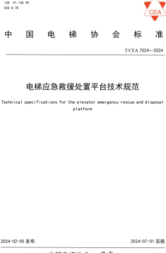 T／CEA 7024-2024  電梯應(yīng)急救援處置平臺技術(shù)規(guī)范