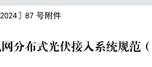 廣電規〔2024〕87號 廣東電網分布式光伏接入系統規范（試行）
