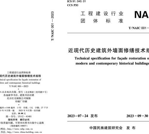 T／NAIC 001-2023  近現代歷史建筑外墻面修繕技術規程
