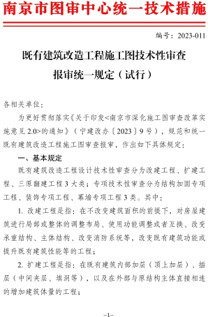 既有建筑改造工程施工圖技術(shù)性審查報審統(tǒng)一規(guī)定(試行)（南京市建設(shè)工程施工圖設(shè)計審查管理中心2023年12月22日）