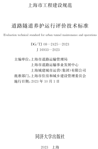 DG／TJ08-2425-2023 道路隧道養護運行評價技術標準