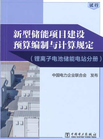 新型儲能項目建設(shè)預算編制與計算規(guī)定(試行)（鋰離子電池儲能電站分冊）（中電聯(lián)定額〔2023〕366號：中國電力企業(yè)聯(lián)合會2023年12月25日）