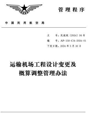 AP-158-CA-2024-01  運輸機場工程設(shè)計變更及概算調(diào)整管理辦法（民航規(guī)〔2024〕36號：中國民用航空局2024年5月30日下發(fā)）