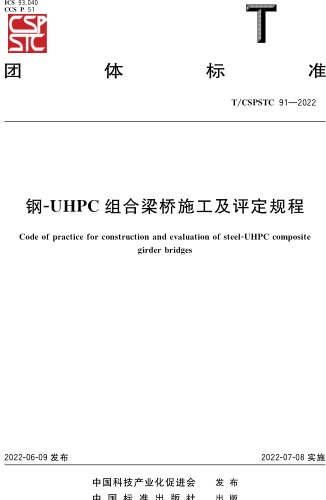 T／CSPSTC 91-2022  鋼-UHPC組合梁橋施工及評(píng)定規(guī)程