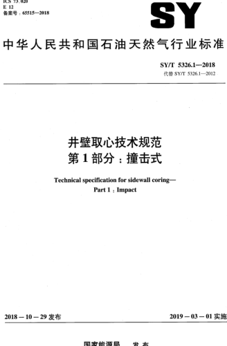 SY／T 5326.1-2018  井壁取心技術規范 第1部分：撞擊式