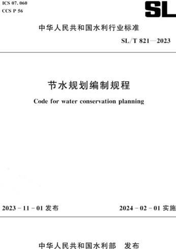 SL／T 821-2023  節(jié)水規(guī)劃編制規(guī)程