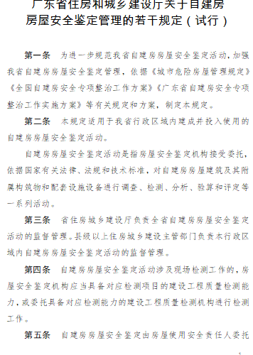 廣東省住房和城鄉(xiāng)建設(shè)廳關(guān)于自建房房屋安全鑒定管理的若干規(guī)定(試行)（本規(guī)定自2023年8月7日起施行，有效期3年）