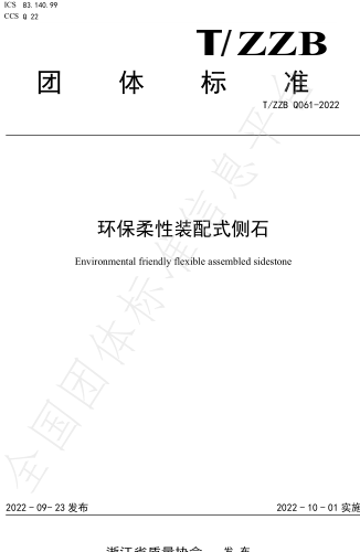 T／ZZB Q061-2022  環保柔性裝配式側石
