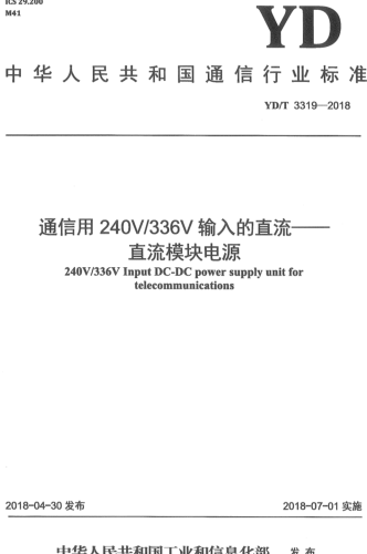 YD／T 3319-2018  通信用240V／336V輸入的直流-直流模塊電源