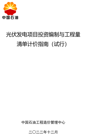 光伏發電項目投資編制與工程量清單計價指南(試行)（中國石油工程造價管理中心2022年12月）