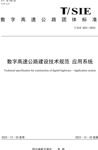 T／SIE 003-2023  數字高速公路建設技術規范 應用系統