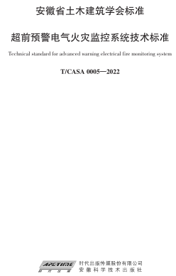 T／CASA 0005-2022  超前預警電氣火災監(jiān)控系統(tǒng)技術標準
