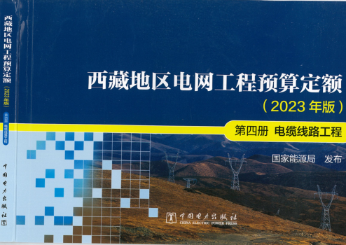 西藏地區(qū)電網(wǎng)工程預(yù)算定額(2023年版)第四冊(cè) 電纜線路工程（國(guó)能發(fā)電力〔2024〕17號(hào)：國(guó)家能源局2024年3月9日）
