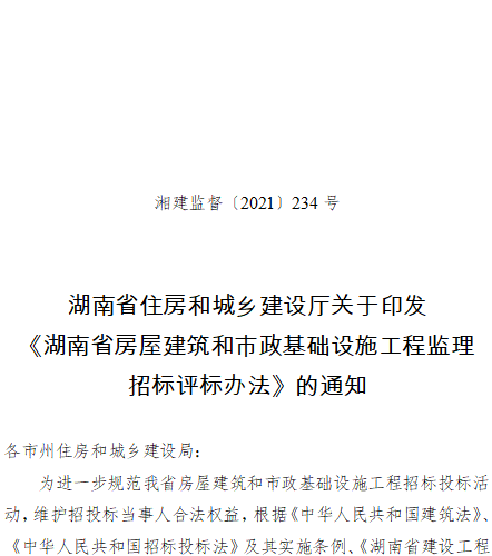湖南省房屋建筑和市政基礎(chǔ)設(shè)施工程監(jiān)理招標(biāo)評(píng)標(biāo)辦法（湘建監(jiān)督〔2021〕234號(hào)：湖南省住房和城鄉(xiāng)建設(shè)廳2021年21月23日）