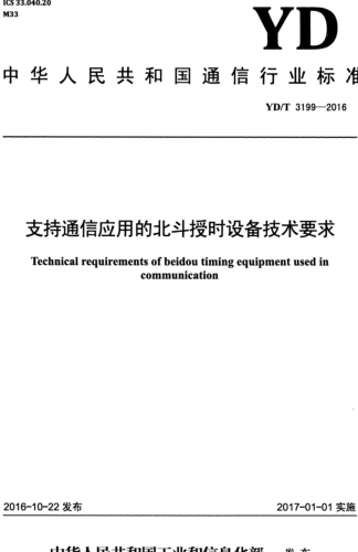 YD／T 3199-2016  支持通信應用的北斗授時設備技術要求(含2024年第1號修改單)