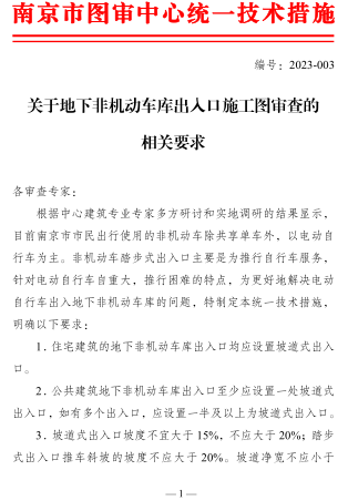 關于地下非機動車庫出入口施工圖審查的相關要求（南京市建設工程施工圖設計審查管理中心2023年3月21日）