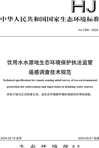 HJ 1356-2024  飲用水水源地生態(tài)環(huán)境保護執(zhí)法監(jiān)管遙感調查技術規(guī)范