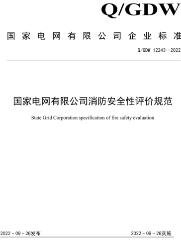 Q／GDW 12243-2022  國家電網有限公司消防安全性評價規范