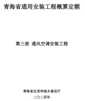青海省通用安裝工程概算定額(2024版)第三冊(cè) 通風(fēng)空調(diào)安裝工程（青建工〔2024〕266號(hào)：青海省住房和城鄉(xiāng)建設(shè)廳2024年8月15日）