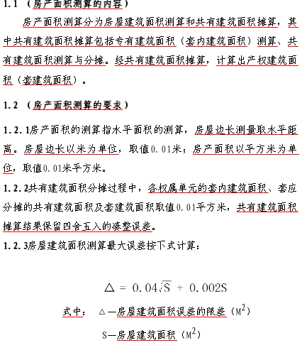 上海市房產(chǎn)面積測(cè)算規(guī)范（滬建權(quán)籍〔2017〕583號(hào)文件之附件word版）
