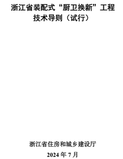 浙江省裝配式“廚衛(wèi)換新”工程技術(shù)導(dǎo)則(試行)（浙江省住房和城鄉(xiāng)建設(shè)廳2024年7月）