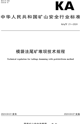 KA／T 21-2024  模袋法尾礦堆壩技術規程