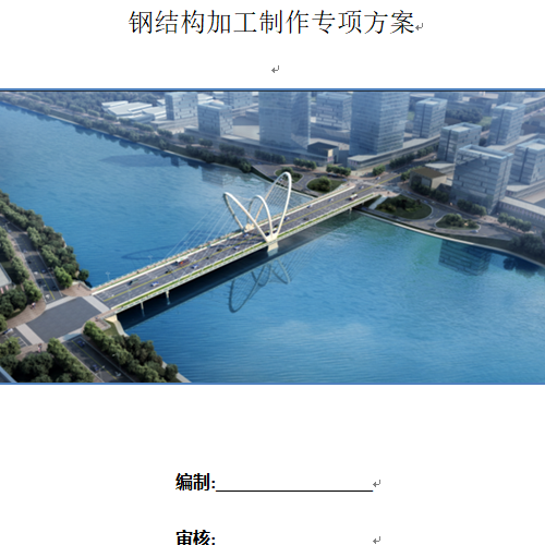 隨州市厥水一橋改造工程鋼結構加工制作專項方案.