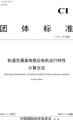 T／CI 173-2023  軌道交通直線感應電機運行特性計算方法