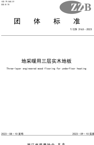 T／ZZB 3163-2023  地采暖用三層實木地板