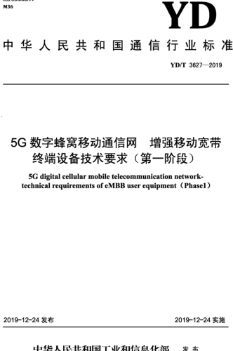 YD／T 3627-2019  5G數字蜂窩移動通信網 增強移動寬帶終端設備技術要求(第一階段)（含第1號和第2號修改單）