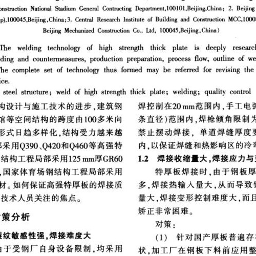 高強特厚板焊接施工技術(shù)