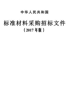 中華人民共和國標(biāo)準(zhǔn)材料采購招標(biāo)文件（2017年版）