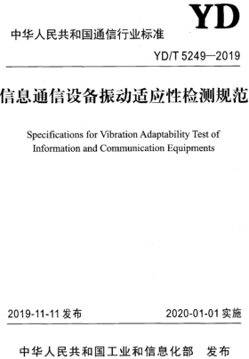 YD／T 5249-2019  信息通信設備振動適應性檢測規范