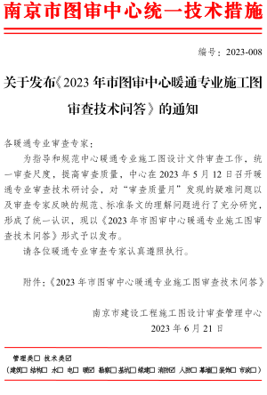 關于發布《2023年市圖審中心暖通專業施工圖審查技術問答》的通知（南京市建設工程施工圖設計審查管理中心2023年6月21日）