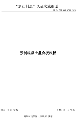 ZJM-006-3755-2023  預制混凝土疊合板底板