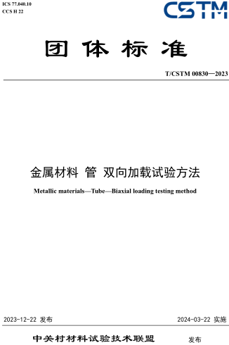 T／CSTM 00830-2023  金屬材料 管 雙向加載試驗方法