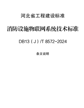 13(J)／T 8572-2024  消防設施物聯網系統技術標準(附條文說明)