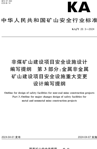 KA／T 20.3-2024  非煤礦山建設項目安全設施設計編寫提綱 第3部分：金屬非金屬礦山建設項目安全設施重大變更設計編寫提綱