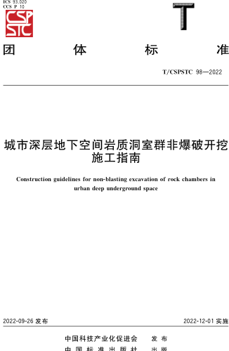 T／CSPSTC 98-2022  城市深層地下空間巖質洞室群非爆破開挖施工指南