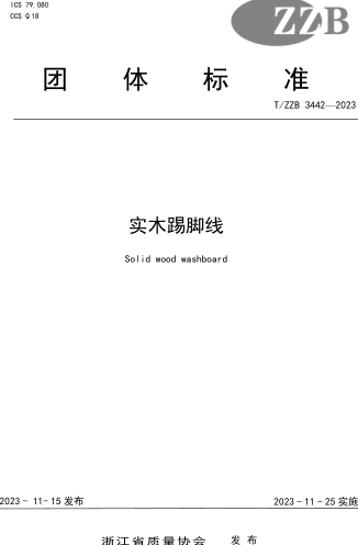 T／ZZB 3442-2023  實木踢腳線