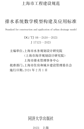 DG／TJ08-2430-2023  排水系統數學模型構建及應用標準